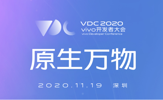 vivo 2020開發(fā)者大會爆點匯總，游戲生態(tài)加速破局