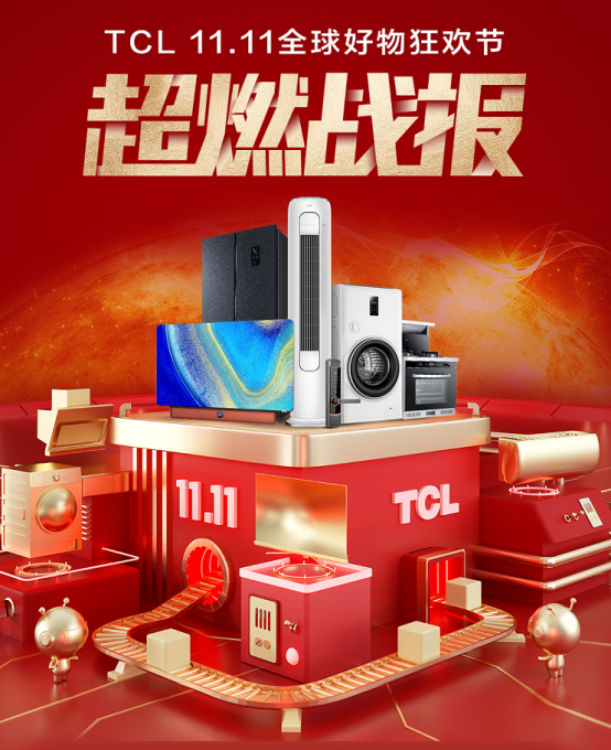 TCL雙十一戰(zhàn)報(bào)：線上銷售額突破16億，冰洗總銷售額1.63億