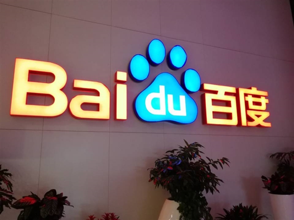 百度發(fā)布Q3財(cái)報(bào):凈利潤137億元 超乎預(yù)期