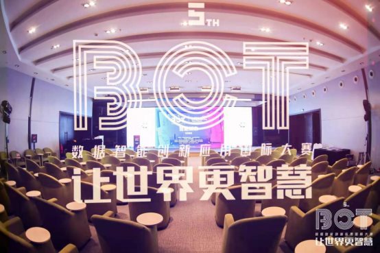 第五屆BOT數(shù)據(jù)智能創(chuàng)新應(yīng)用國(guó)際大賽最后一場(chǎng)復(fù)賽圓滿收官!