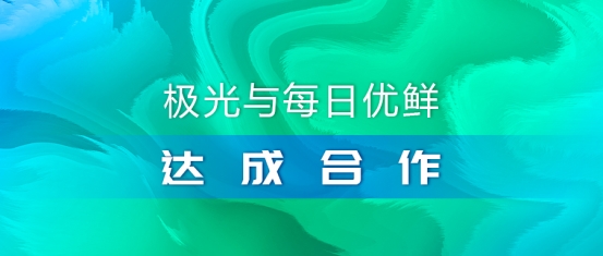 極光推送與每日優(yōu)鮮達(dá)成合作，攜手助推智慧營(yíng)銷