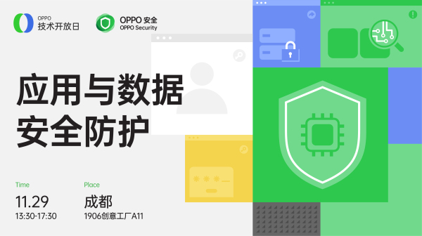 OPPO技術(shù)開(kāi)放日第六期開(kāi)啟報(bào)名丨聚焦應(yīng)用與數(shù)據(jù)安全防護(hù)