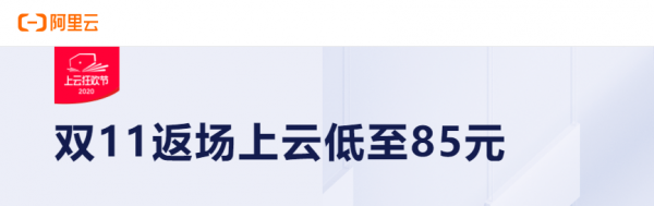 2020阿里云雙11拼團(tuán)活動繼續(xù)，1核2G1M3年僅需254元