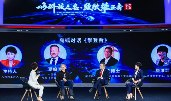 “以科技之名，致敬攀登者” 2020戴爾科技峰會(huì)在京舉行