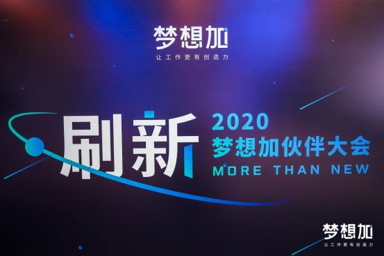2020夢想加空間伙伴大會：后疫情時代辦公升級，1億投入“刷新”辦公產(chǎn)業(yè)