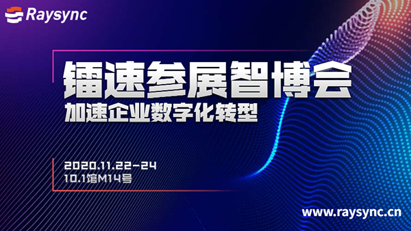 鐳速參展【智博會】，按下企業(yè)數(shù)字化轉(zhuǎn)型加速鍵