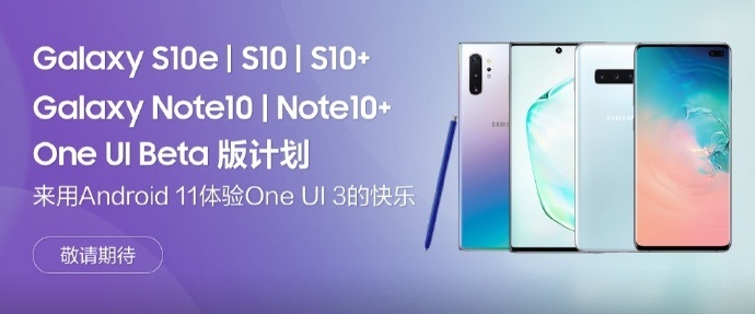 基于 Android 11，三星 S10/Note10 系列即將開啟 One UI 3 內(nèi)測
