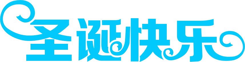 PS制作金色浮雕圣誕快樂藝術(shù)字