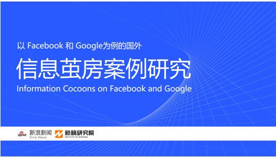 Google個(gè)性化搜索會(huì)導(dǎo)致信息繭房嗎？