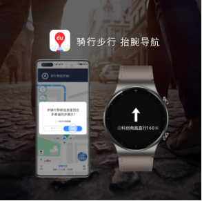百度地圖出行服務(wù)再升級！ 華為WATCH GT2 pro實現(xiàn)導(dǎo)航信息與手機同顯