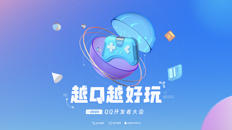 2020 QQ開發(fā)者大會(huì)上海舉行，小程序+小游戲+美化平臺(tái)悉數(shù)亮相