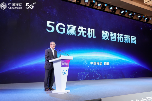 【演講全文+PPT】中國移動副總經(jīng)理簡勤：5G贏先機(jī)，數(shù)智拓新局