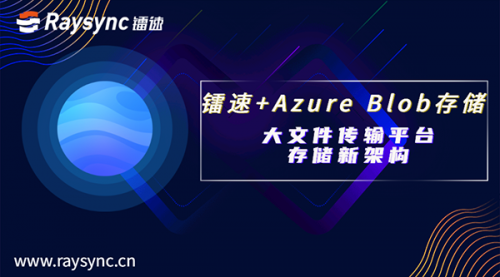 鐳速聯(lián)合Azure Blob 存儲(chǔ)，重塑大文件傳輸平臺(tái)存儲(chǔ)架構(gòu)