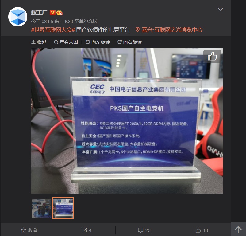 CEC 國產(chǎn)自主電競機曝光：搭載四核 ARM 處理器，8GB 高性能顯卡