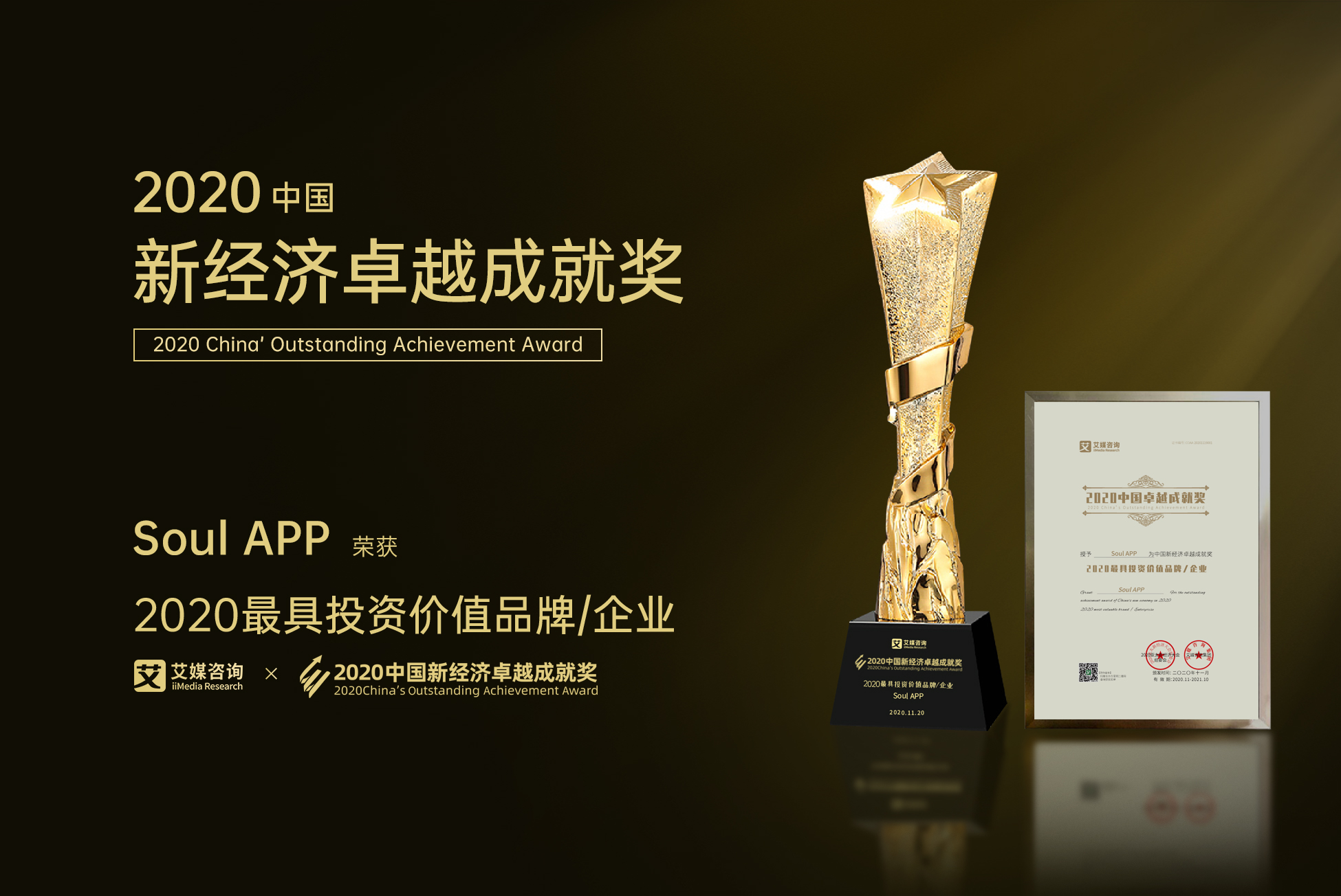 Soul APP斬獲2020中國(guó)新經(jīng)濟(jì)卓越成就獎(jiǎng)“最具投資價(jià)值品牌”大獎(jiǎng)