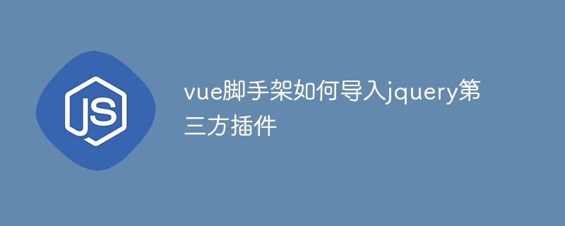 vue腳手架如何導入jquery第三方插件