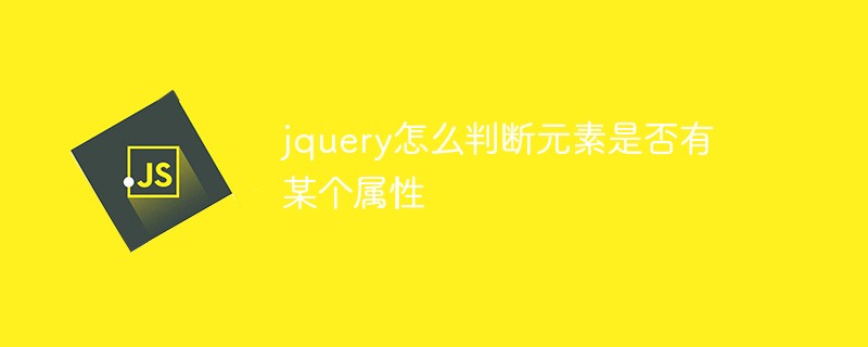 jquery怎么判斷元素是否有某個(gè)屬性