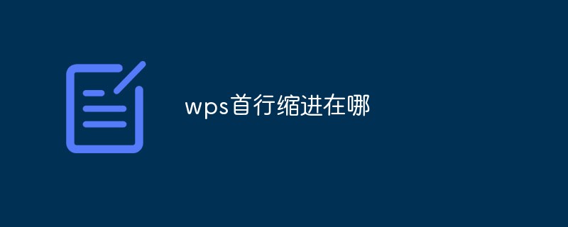 wps首行縮進(jìn)在哪