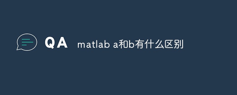 matlab a和b相乘有什么區(qū)別