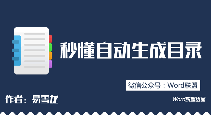 自動生成目錄 讓你秒懂Word自動生成目錄的操作方法