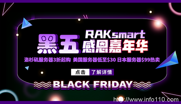 美國主機(jī)商RAKSmart開啟黑五促銷E3服務(wù)器秒殺價(jià)30美元