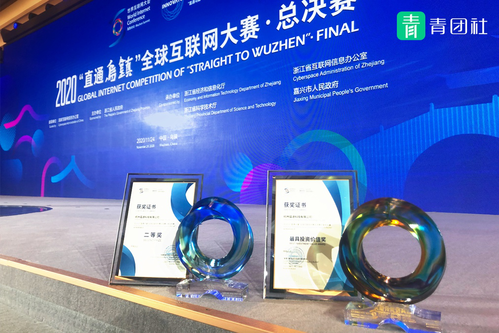 2020互聯(lián)網(wǎng)大賽丨青團(tuán)社喜獲「最具投資價值獎」、全球二等獎！