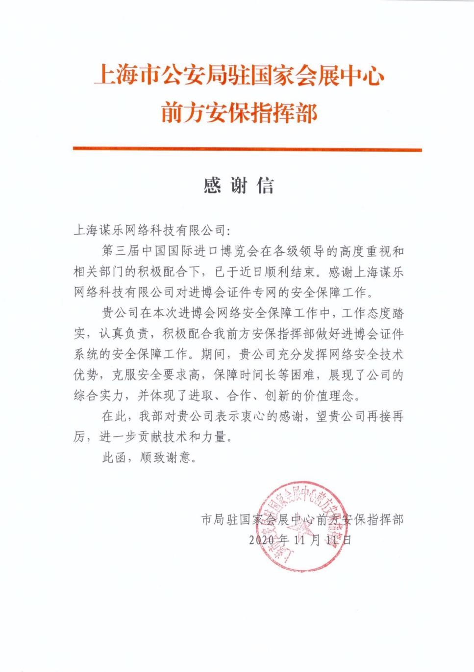 漏洞銀行獲“第三屆進(jìn)博會(huì)”網(wǎng)絡(luò)安全保障工作致謝函