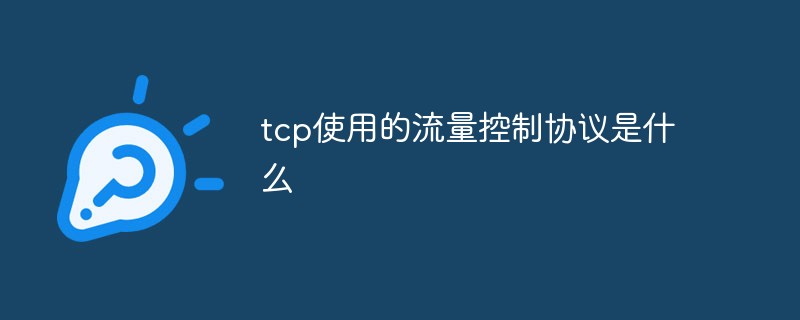 tcp使用的流量控制協(xié)議是什么