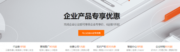 阿里云企業(yè)產(chǎn)品專享優(yōu)惠，IT運(yùn)維產(chǎn)品1折起、創(chuàng)建公司1元起