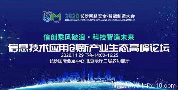 信創(chuàng)乘風(fēng)，算力飛騰，2020 長沙網(wǎng)絡(luò)安全與智能制造大會邀您參與