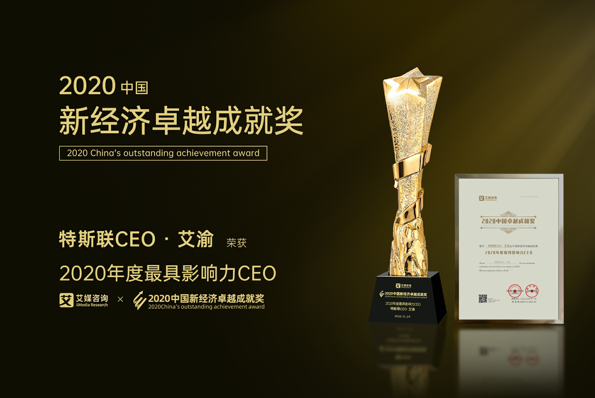特斯聯(lián)創(chuàng)始人兼首席執(zhí)行官艾渝榮獲2020中國新經(jīng)濟卓越成就獎“最具影響力CEO”大獎