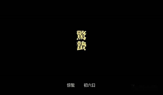 開啟余音深耕之路——驚蟄強(qiáng)叔簡評