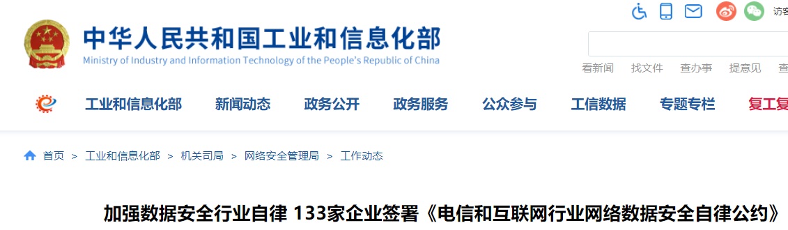 阿里、騰訊、京東等 133 家企業(yè)簽署《電信和互聯(lián)網(wǎng)行業(yè)網(wǎng)絡(luò)數(shù)據(jù)安全自律公約》
