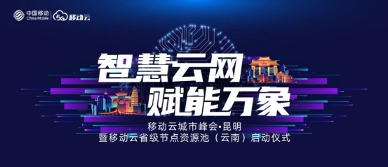 城市峰會｜云聚春城，開啟數(shù)字化轉(zhuǎn)型新征程