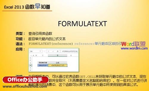 Excel 2013中FORMULATEXT函數(shù)公式的使用方法介紹