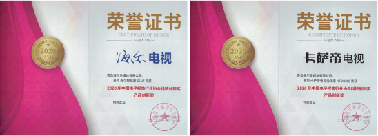 成績(jī)斐然！海爾電視斬獲第十六屆中國(guó)音視頻產(chǎn)業(yè)大會(huì)兩項(xiàng)大獎(jiǎng)