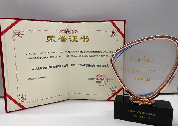金蝶賬無憂斬獲第五屆SaaS應(yīng)用大會 “年度最佳數(shù)字化解決方案”