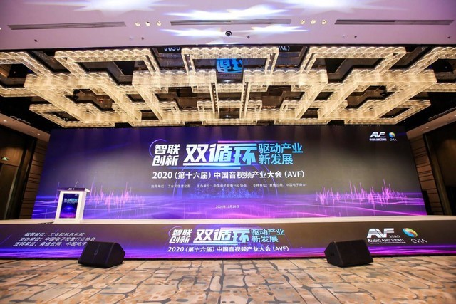2020第十六屆中國音視頻產業(yè)大會在北京召開