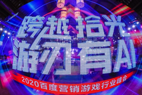 2020百度營銷游戲行業(yè)峰會：AI智能全面開花，引燃成長力引擎