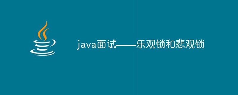 java面試——樂(lè)觀鎖和悲觀鎖