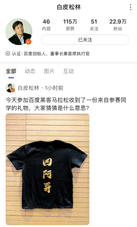 技術(shù)大牛們真會玩，李彥宏收到神秘禮物