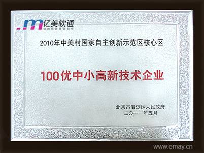 億美軟通躋身中關村國家自主創(chuàng)新示范區(qū)核心區(qū)100優(yōu)企業(yè)