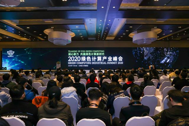 凝心聚力，共贏綠色計算新時代——2020綠色計算產(chǎn)業(yè)峰會在京召開