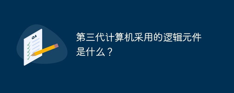 第三代計(jì)算機(jī)采用的邏輯元件是什么？