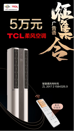 大開(kāi)腦洞，創(chuàng)意無(wú)限！TCL柔風(fēng)空調(diào)廣告語(yǔ)有獎(jiǎng)?wù)骷匕鮼?lái)襲
