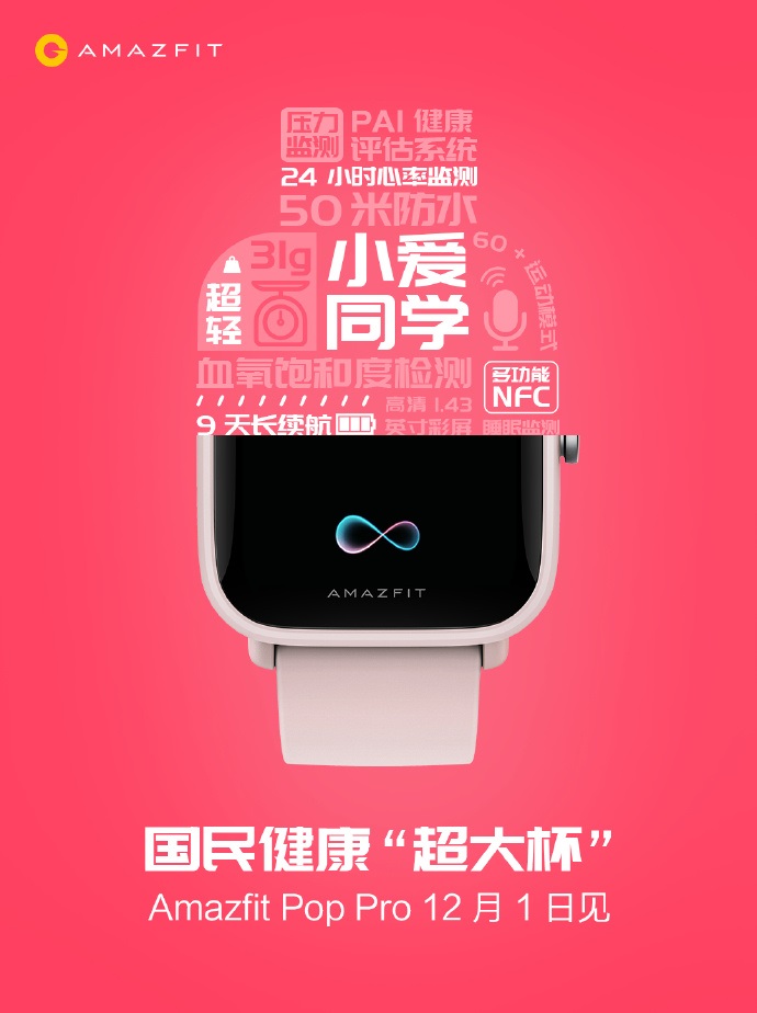 華米超大杯 Amazfit Pop Pro 手表明日發(fā)布：高精度 GPS，24 小時心率監(jiān)測