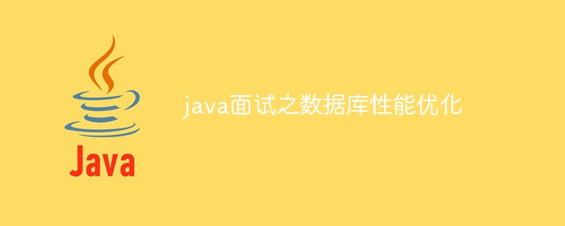 java面試之?dāng)?shù)據(jù)庫性能優(yōu)化