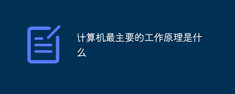 計(jì)算機(jī)最主要的工作原理是什么