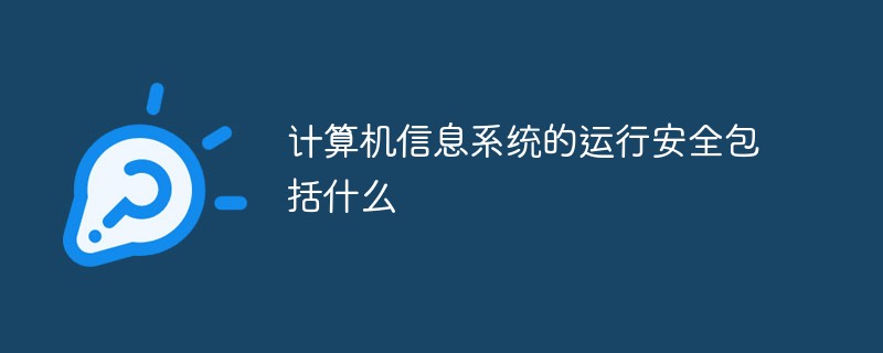 計(jì)算機(jī)信息系統(tǒng)的運(yùn)行安全包括什么