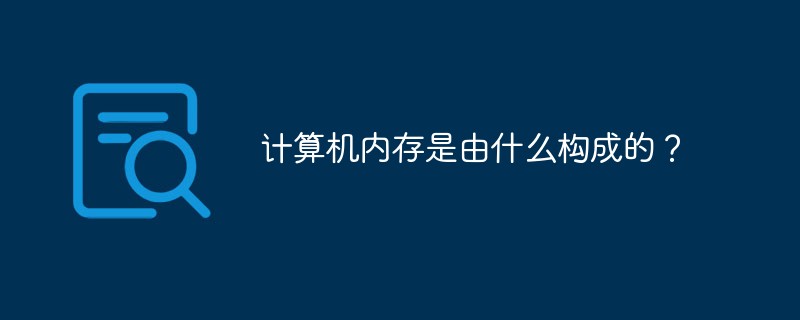 計算機內(nèi)存是由什么構(gòu)成的？
